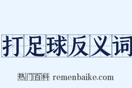 打足球反义词是什么意思的图片
